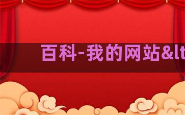 百科-我的网站<